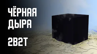 2B2T - ЧЁРНАЯ ДЫРА