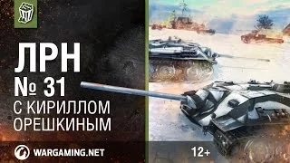 Лучшие Реплеи Недели с Кириллом Орешкиным #31 [Мир танков]