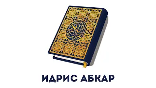 Сура 6 Аль-Анам // Идрис Абкар