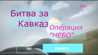 Час памяти «Битва за Кавказ. Операция «Небо»