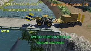 FS 19.Купил измельчитель тюков соломы.№18.SPECTACLE ISLAND.