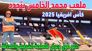 تقدم اشغال تجديد جميع مرافق ملعب محمد الخامس بالدار البيضاء استعدادا لكاس افريقيا 2025 وكاس العالم 2