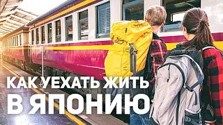 Как уехать жить в Японию | Эмиграция в Японию ENG SUB