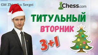 ТИТУЛЬНЫЙ ВТОРНИК!! 3+1!! Шахматы & Сергей Жигалко. На Chess.com