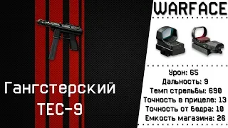 Пистолет гангстеров. TEC-9 в варфейс | Warface