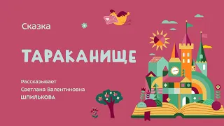 Сказка "Тараканище"