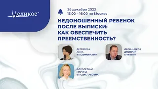 Недоношенный ребенок после выписки: как обеспечить преемственность ?