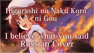 [Higurashi no Naku Koro ni Gou] I believe what you said Rus Cover (Rina Chan)