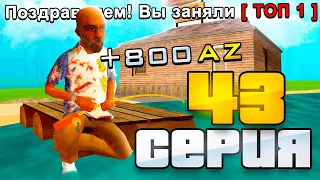 🎣 ЗОЛОТАЯ УДОЧКА на АЗ МОНЕТЫ ... 💰 ПУТЬ ВЛАДЕЛЬЦА БАРА #43 в GTA SAMP ARIZONA RP