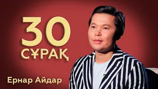 30 СҰРАҚ: Ернар Айдар