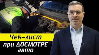 Досмотр авто – как избежать неприятностей? / Как себя вести при досмотре авто?