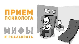 Как проходит прием у психолога? Мифы и Реальность