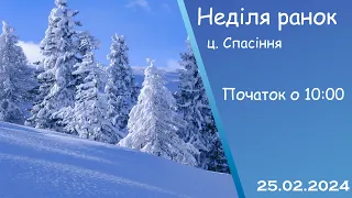 Неділя ранок 25-02-2024 початок о 10:00 (ц.Спасіння м.Вінниця)