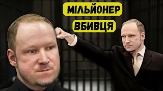 Мільйонер, злочинець, провокатор: Історія Андерса Брейвіка | тру крайм українською