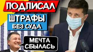 Судиться дороже чем платить Авакову (ГЕНИАЛЬНАЯ СХЕМА) // "Реформа" Зе - засчитана! #ДайЖесть