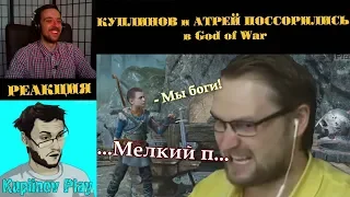 KUPLINOV PLAY ЛУЧШЕЕ | КУПЛИНОВ и АТРЕЙ ПОССОРИЛИСЬ в God of War | СМЕШНЫЕ МОМЕНТЫ с Kuplinov Play