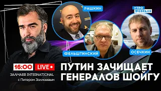 🔴КИТАЙ ГОТОВ НАПАСТЬ НА ТАЙВАНЬ! Аресты ГЕНЕРАЛОВ продолжаются - РАШКИН & ФЕЛЬШТИНСКИЙ & ОСЕЧКИН