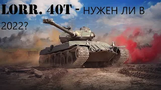 Lorraine 40t - СОМНИТЕЛЬНОЕ УДОВОЛЬСТВИЕ