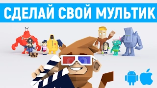 КАК СДЕЛАТЬ МУЛЬТИК?! - TOONTASTIC 3D НА АНДРОИД/iOS