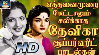 எத்தனைமுறை கேட்டாலும் சலிக்காத தேவிகா சூப்பர்ஹிட் பாடல்கள் | Devika Hit Songs | Tamil Old Songs 60s.