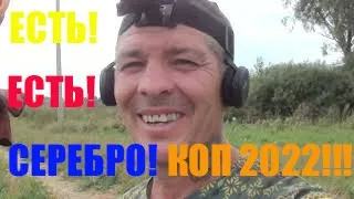 ЕСТЬ , ЕСТЬ СЕРЕБРО! КОП 2022!