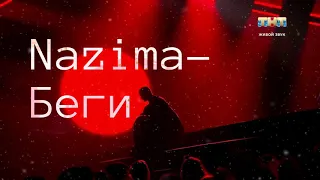 Nazima-Беги(Текст песни)