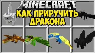 КАК ПРИРУЧИТЬ ДРАКОНА - МУЛЬТИК В МАЙНКРАФТ Обзоры Модов Герона 418