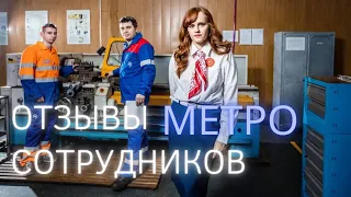 Московский метрополитен. Отзывы сотрудников