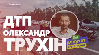 Відео ДТП "Слуги народу" Олександра Трухіна, яке намагалися "приховати"