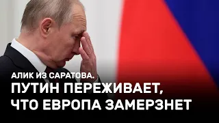 Путин переживает, что Европа замерзнет зимой. Алик из Саратова