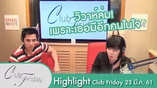 [Highlight Club Friday] รับได้ไหมถ้าแต่งงานไปแล้วขอมีอีกคนเพิ่ม! 23.มี.ค.61