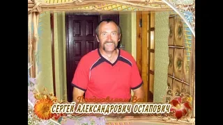 С Днем рождения вас, Сергей Александрович Остапович!