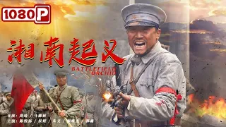 《#湘南起义》/ Battlefield Orchid 朱德智取宜章 一鸣惊人！揭开湘南暴动的序幕（陈牧扬/侯煜/朱义） | Chinese Movie ENG