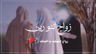 غرد يطير بهالخبر..🕊💕 حالات واتس اب ذكرى زواج النورين..