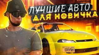 Лучшие авто для новичка в ГТА 5 МАДЖЕСТИК РП | MAJESTIC RP |