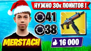 MERSTACH ИЗДЕВАЕТСЯ НАД РАБОТЯГАМИ В АРЕНЕ ФОРТНАЙТ! MESTACH FORTNITE ARENA GAMEPLAY 4 ГЛАВА