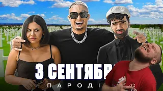 3 СЕНТЯБРЯ - Михаил Шуфутинский (ПАРОДИЯ) | РЕАКЦИЯ НА ЧОТКИЙ ПАЦА