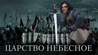 Царство небесное. Kingdom of heaven. March of the Templars. Victory