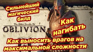 The Elder Scrolls IV: Oblivion ► Как выносить врагов на максимальной сложности ► Как нагибать