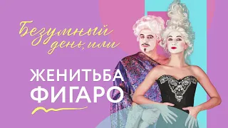 «Безумный день, или Женитьбы Фигаро»