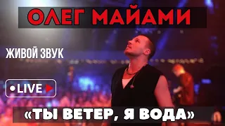 Олег Майами «Ты ветер, я вода» Живой звук!