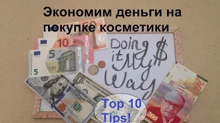 Top-10 Tips ПОЛЕЗНЫЕ СОВЕТЫ ЭКОНОМИИ ДЕНЕГ покупая косметику. Doing it my Way -Лайфхаки про покупки.