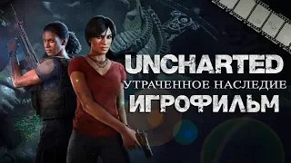 Фильм «Uncharted: Утраченное наследие» (полностью на русском языке)