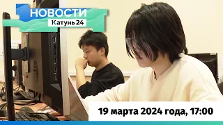 Новости Алтайского края 19 марта 2024 года, выпуск в 17:00