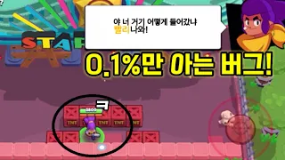 브롤스타즈 0.1%만 아는 버그 ㅋㅋㅋ