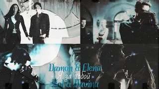 ● Damon & Elena | Kol & Davina  _ Я за тобой [The Vampire Diaries | The Originals]