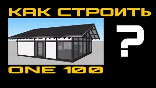 Фахверк Домогацкого. ONE 100. Как надо строить?