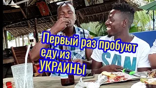 Африканци первый раз пробуют еду с Украины, сало, таранку и другое...
