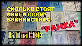 "Рамка" БПиНФ. Книги СССР. Букинистика.