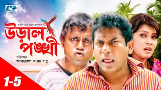 Ural Pongkhi | উড়াল পংখী | Epi 01-05 | Mosharraf Karim | Aa Kho Mo Hasan | Tania | Bangla New Natok